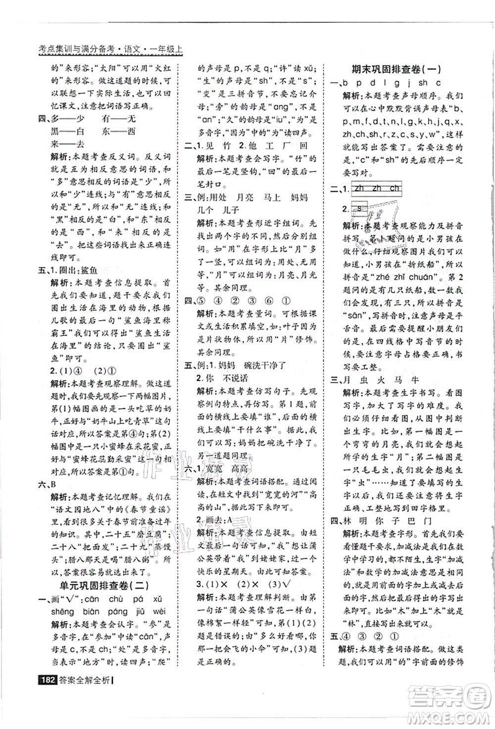 黑龍江教育出版社2021考點(diǎn)集訓(xùn)與滿分備考一年級(jí)語(yǔ)文上冊(cè)人教版答案