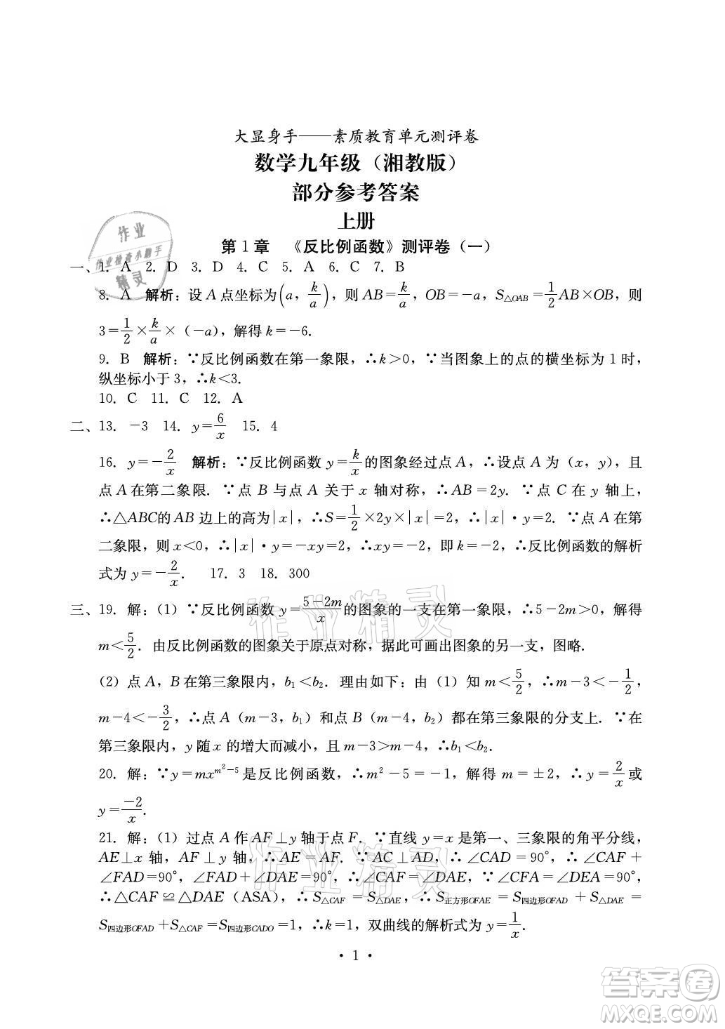 光明日報出版社2021大顯身手素質(zhì)教育單元測評卷數(shù)學(xué)九年級全一冊湘教版答案