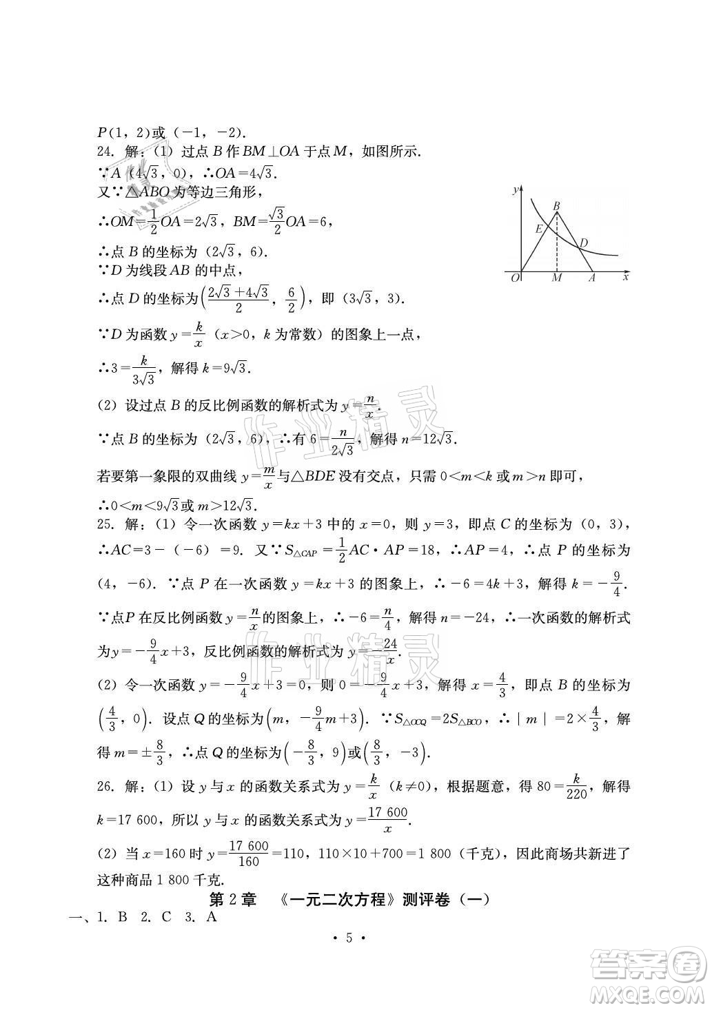 光明日報出版社2021大顯身手素質(zhì)教育單元測評卷數(shù)學(xué)九年級全一冊湘教版答案