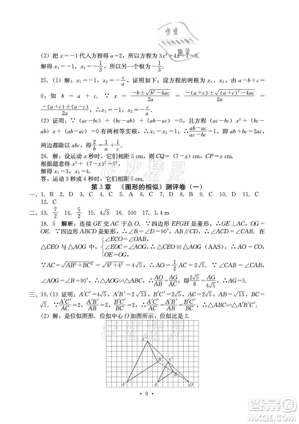 光明日報出版社2021大顯身手素質(zhì)教育單元測評卷數(shù)學(xué)九年級全一冊湘教版答案