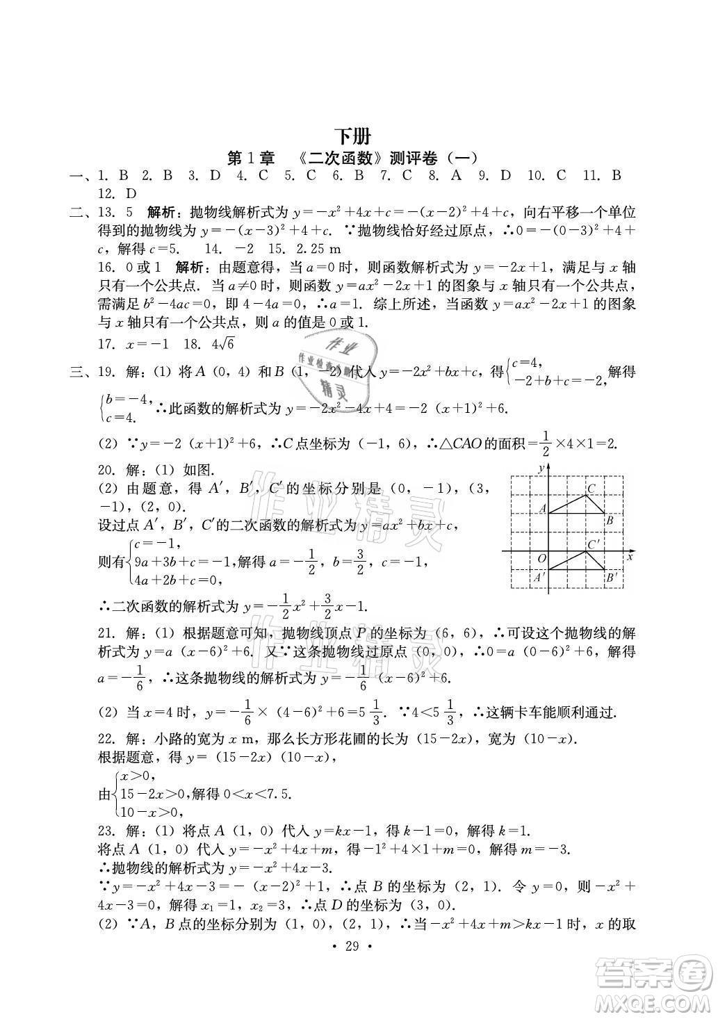 光明日報出版社2021大顯身手素質(zhì)教育單元測評卷數(shù)學(xué)九年級全一冊湘教版答案