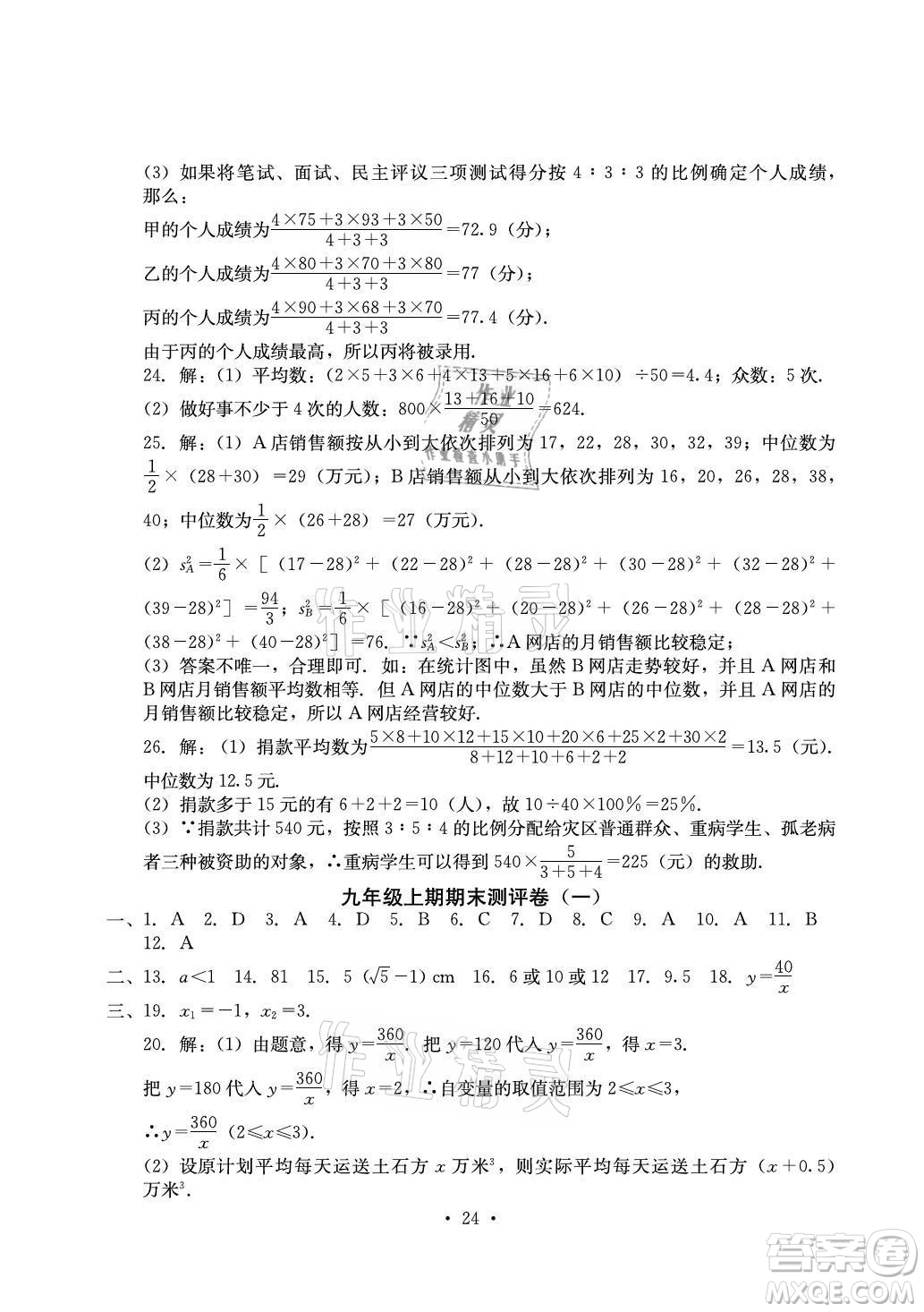 光明日報出版社2021大顯身手素質(zhì)教育單元測評卷數(shù)學(xué)九年級全一冊湘教版答案