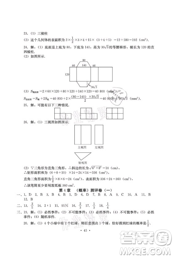 光明日報出版社2021大顯身手素質(zhì)教育單元測評卷數(shù)學(xué)九年級全一冊湘教版答案