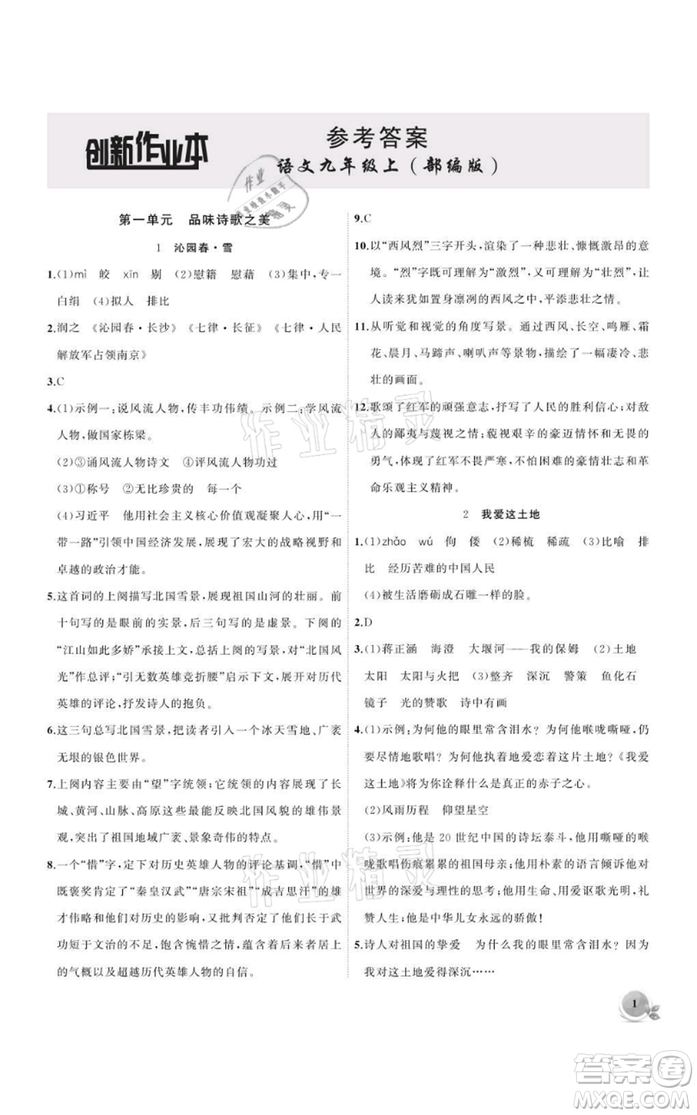 安徽大學出版社2021創(chuàng)新課堂創(chuàng)新作業(yè)本九年級上冊語文部編版參考答案