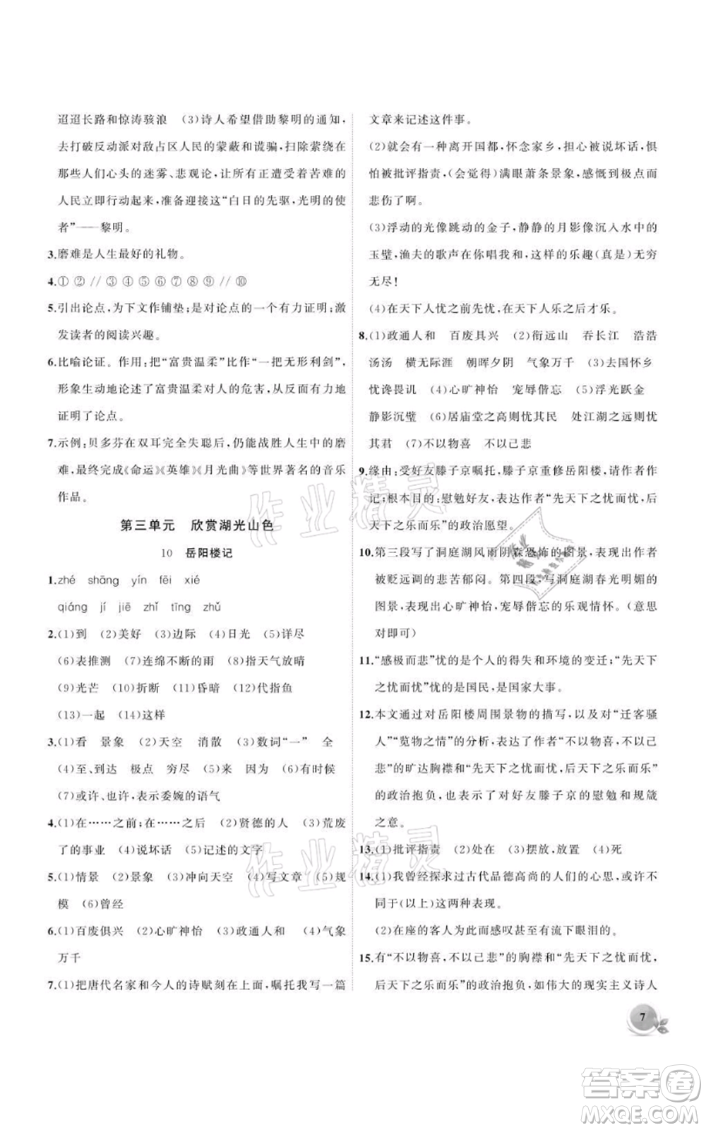 安徽大學出版社2021創(chuàng)新課堂創(chuàng)新作業(yè)本九年級上冊語文部編版參考答案