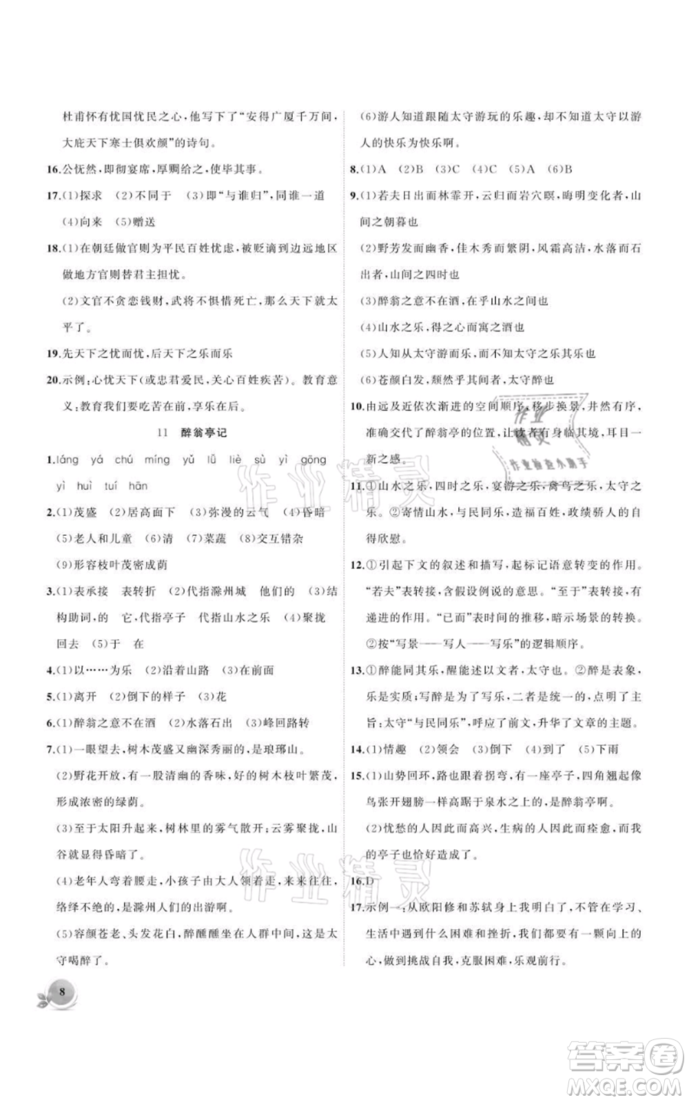 安徽大學出版社2021創(chuàng)新課堂創(chuàng)新作業(yè)本九年級上冊語文部編版參考答案