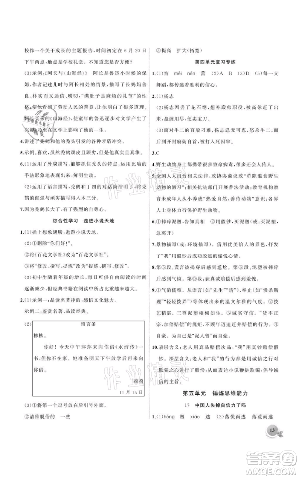 安徽大學出版社2021創(chuàng)新課堂創(chuàng)新作業(yè)本九年級上冊語文部編版參考答案