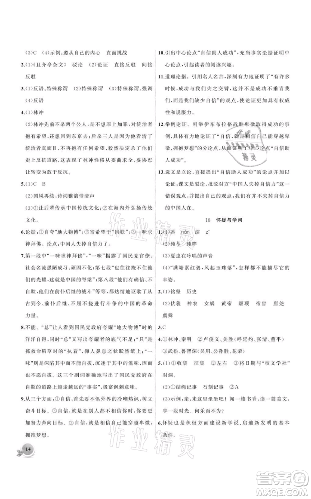 安徽大學出版社2021創(chuàng)新課堂創(chuàng)新作業(yè)本九年級上冊語文部編版參考答案