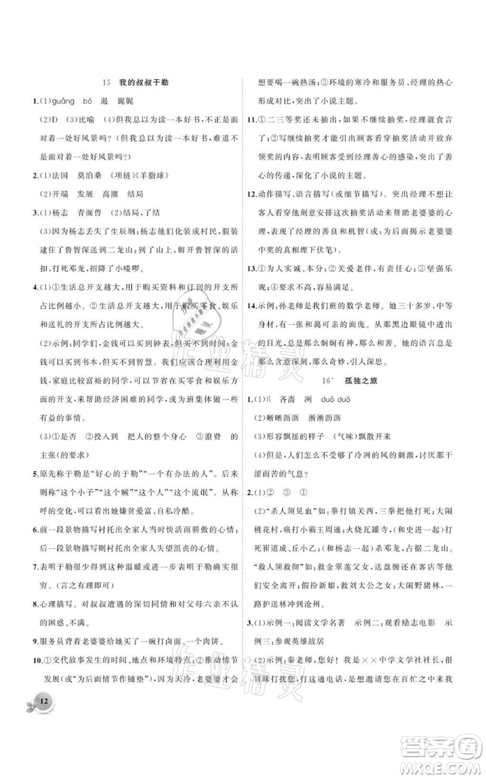 安徽大學出版社2021創(chuàng)新課堂創(chuàng)新作業(yè)本九年級上冊語文部編版參考答案