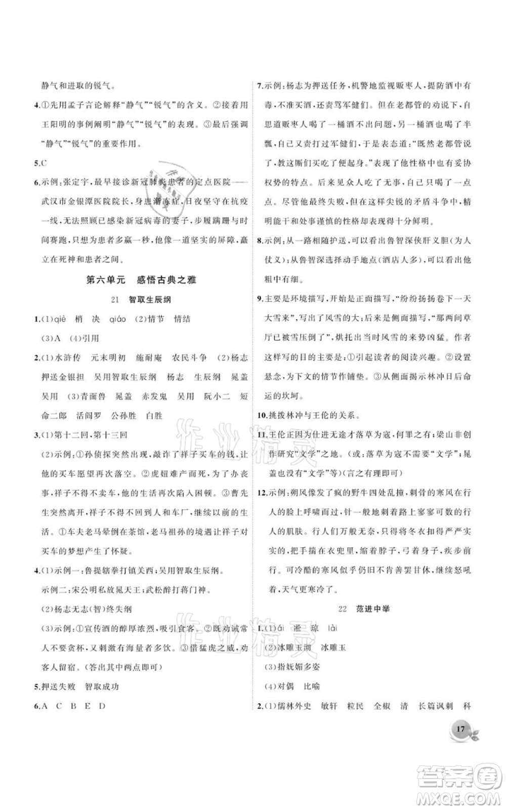 安徽大學出版社2021創(chuàng)新課堂創(chuàng)新作業(yè)本九年級上冊語文部編版參考答案