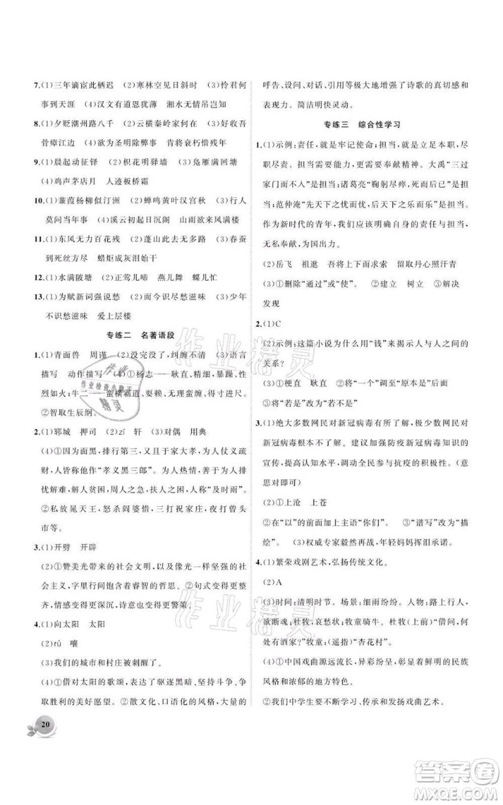 安徽大學出版社2021創(chuàng)新課堂創(chuàng)新作業(yè)本九年級上冊語文部編版參考答案