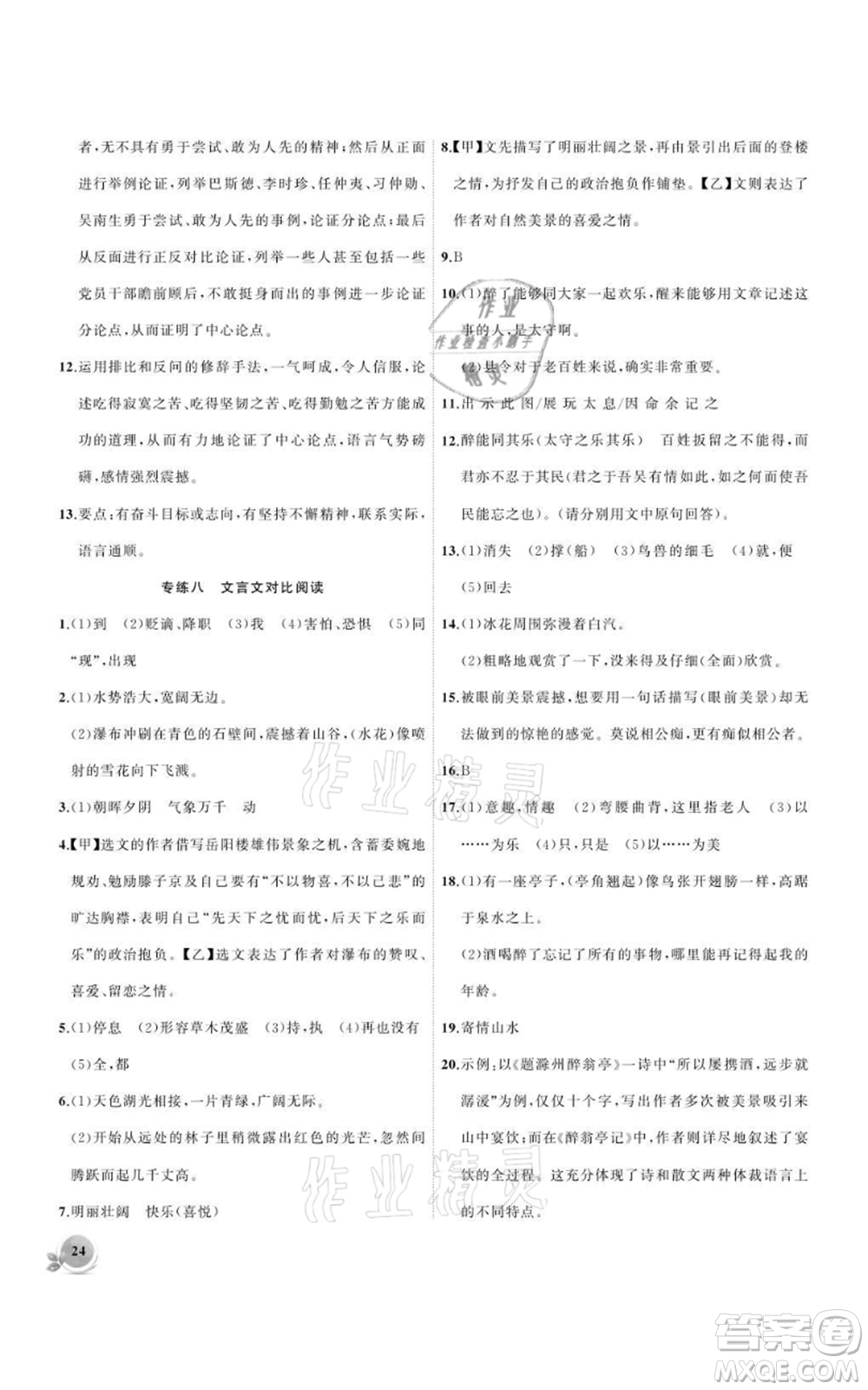 安徽大學出版社2021創(chuàng)新課堂創(chuàng)新作業(yè)本九年級上冊語文部編版參考答案