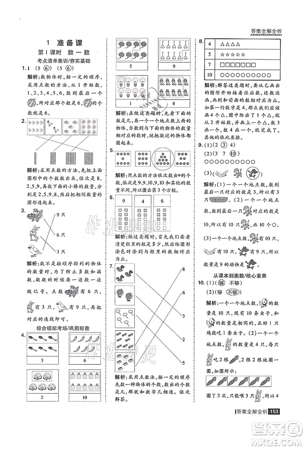 黑龍江教育出版社2021考點(diǎn)集訓(xùn)與滿分備考一年級數(shù)學(xué)上冊人教版答案