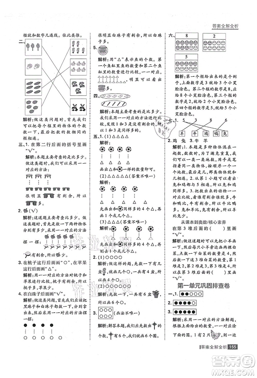 黑龍江教育出版社2021考點(diǎn)集訓(xùn)與滿分備考一年級數(shù)學(xué)上冊人教版答案