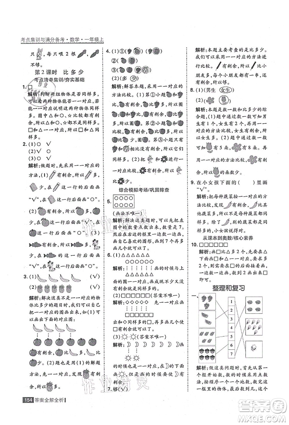 黑龍江教育出版社2021考點(diǎn)集訓(xùn)與滿分備考一年級數(shù)學(xué)上冊人教版答案