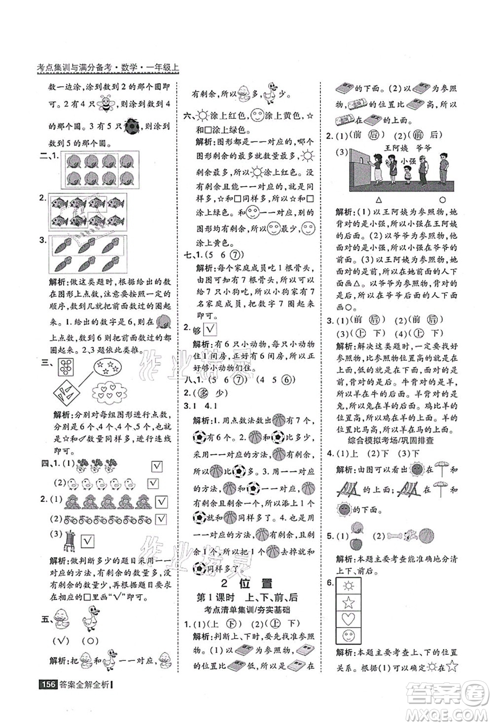 黑龍江教育出版社2021考點(diǎn)集訓(xùn)與滿分備考一年級數(shù)學(xué)上冊人教版答案