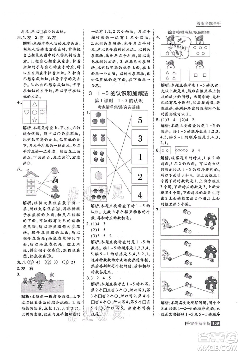 黑龍江教育出版社2021考點(diǎn)集訓(xùn)與滿分備考一年級數(shù)學(xué)上冊人教版答案