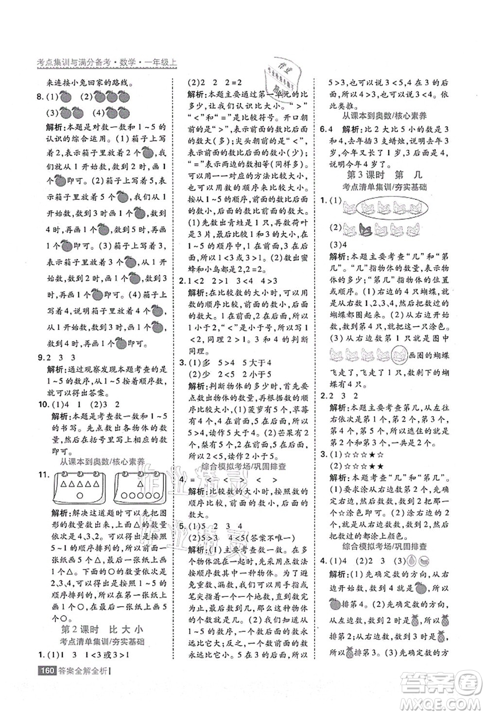 黑龍江教育出版社2021考點(diǎn)集訓(xùn)與滿分備考一年級數(shù)學(xué)上冊人教版答案