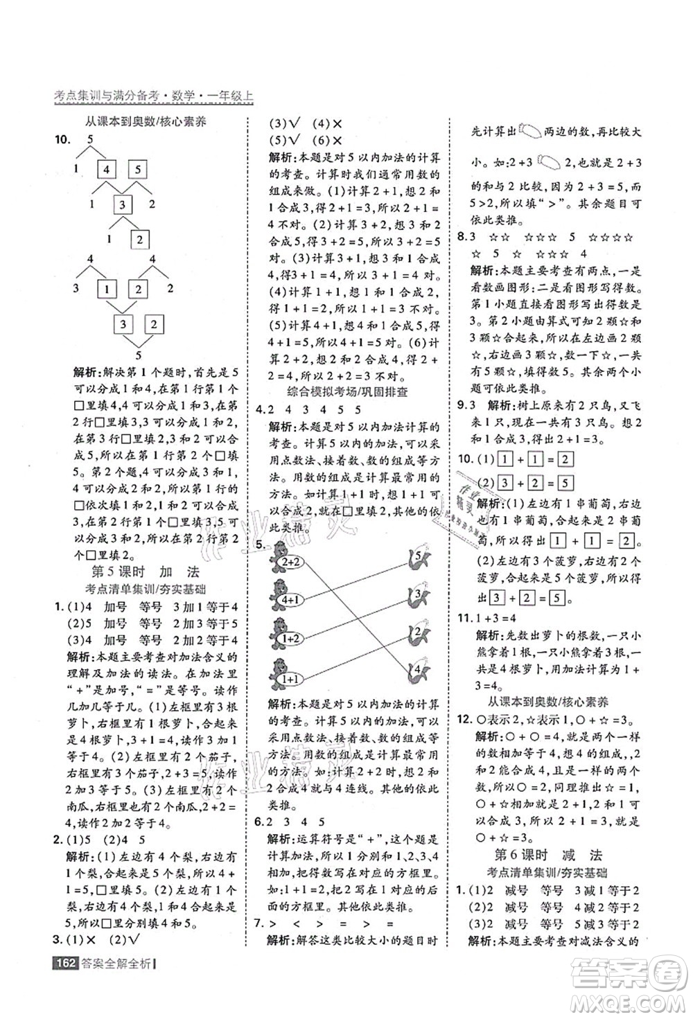 黑龍江教育出版社2021考點(diǎn)集訓(xùn)與滿分備考一年級數(shù)學(xué)上冊人教版答案