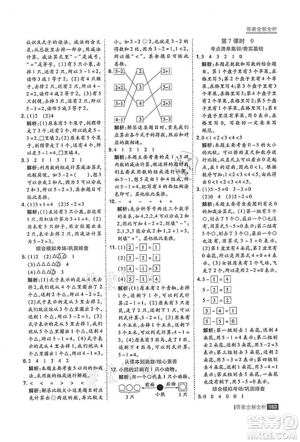 黑龍江教育出版社2021考點(diǎn)集訓(xùn)與滿分備考一年級數(shù)學(xué)上冊人教版答案