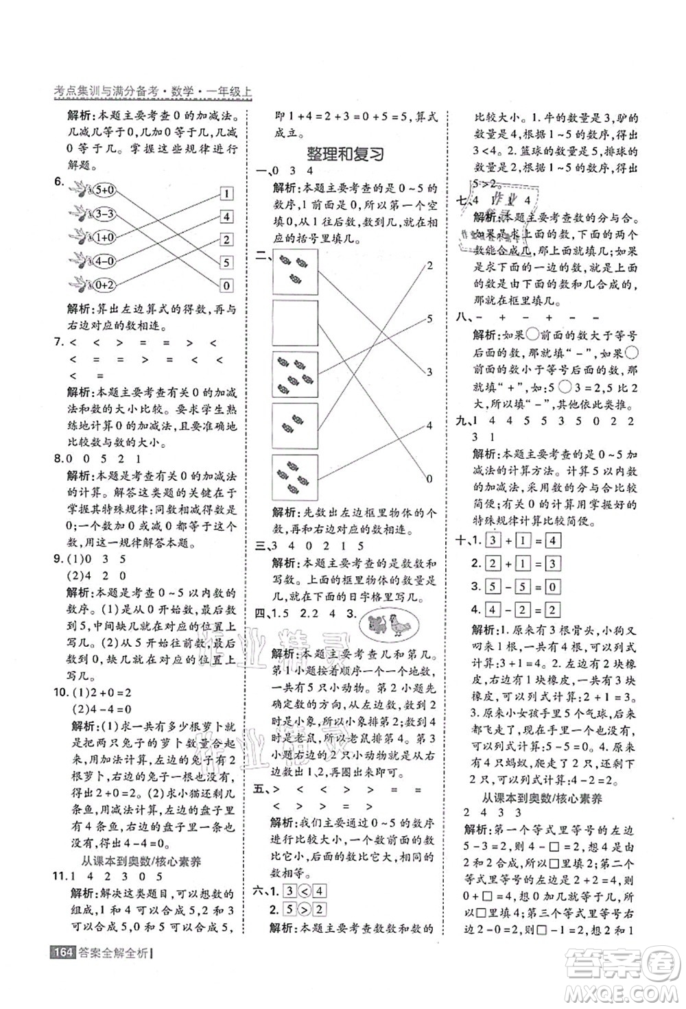 黑龍江教育出版社2021考點(diǎn)集訓(xùn)與滿分備考一年級數(shù)學(xué)上冊人教版答案