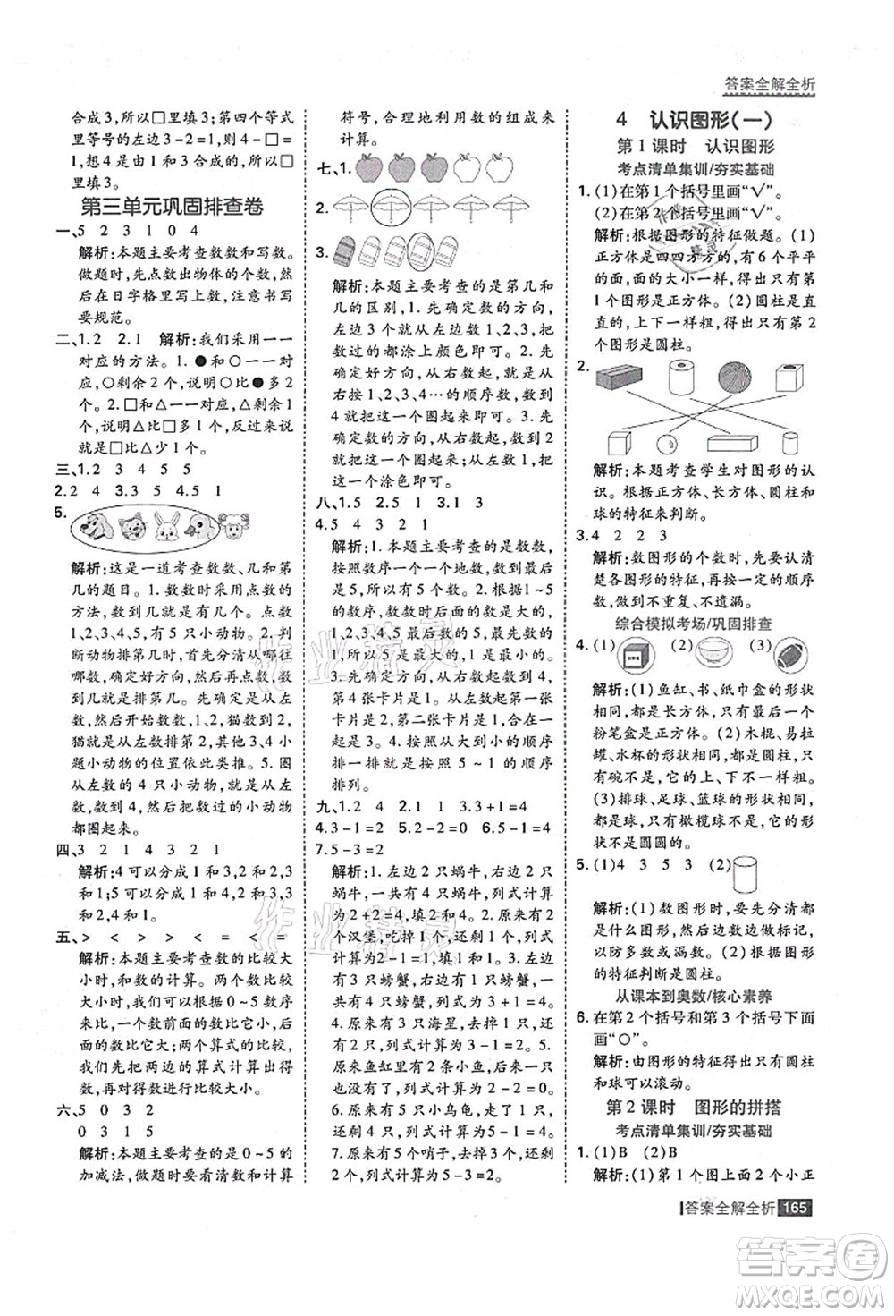 黑龍江教育出版社2021考點(diǎn)集訓(xùn)與滿分備考一年級數(shù)學(xué)上冊人教版答案