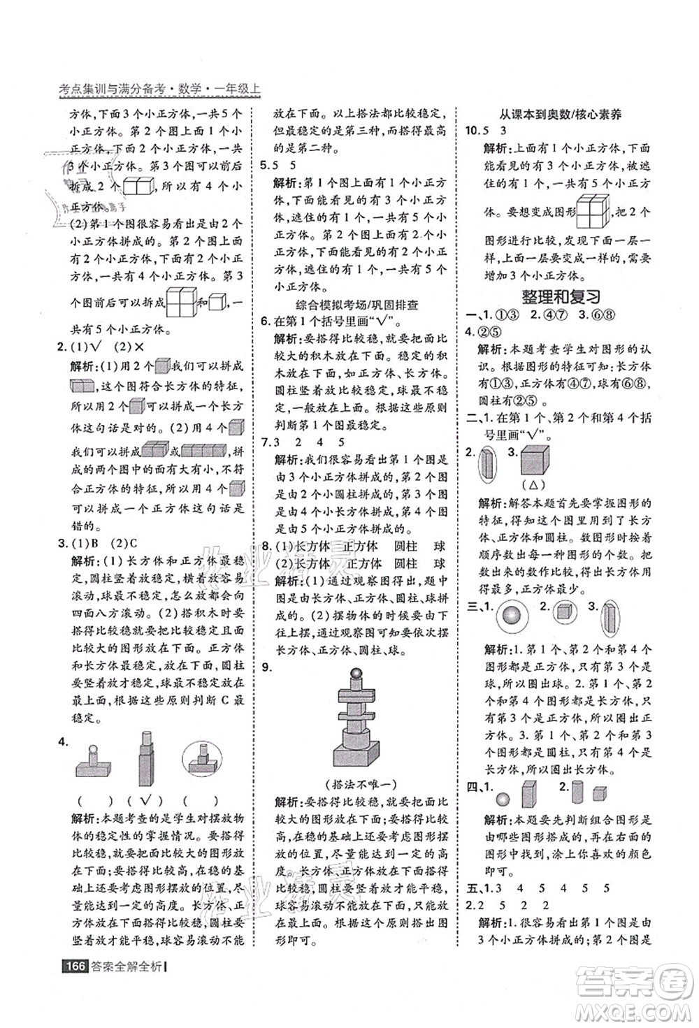 黑龍江教育出版社2021考點(diǎn)集訓(xùn)與滿分備考一年級數(shù)學(xué)上冊人教版答案