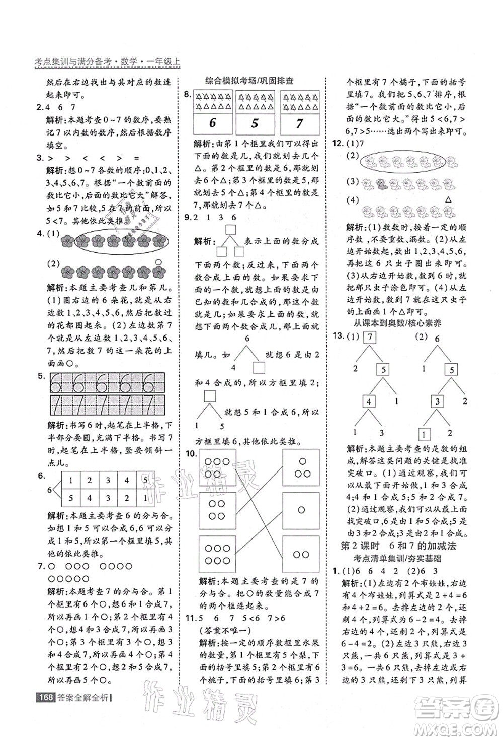 黑龍江教育出版社2021考點(diǎn)集訓(xùn)與滿分備考一年級數(shù)學(xué)上冊人教版答案