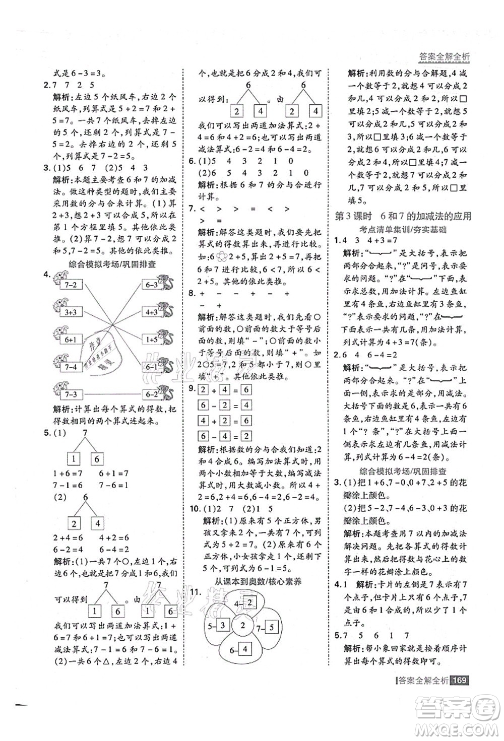 黑龍江教育出版社2021考點(diǎn)集訓(xùn)與滿分備考一年級數(shù)學(xué)上冊人教版答案