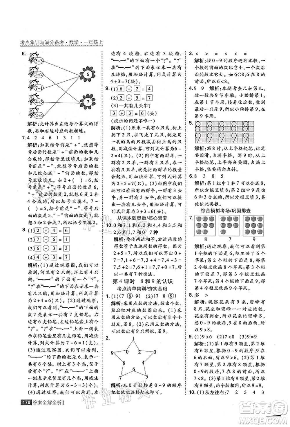 黑龍江教育出版社2021考點(diǎn)集訓(xùn)與滿分備考一年級數(shù)學(xué)上冊人教版答案