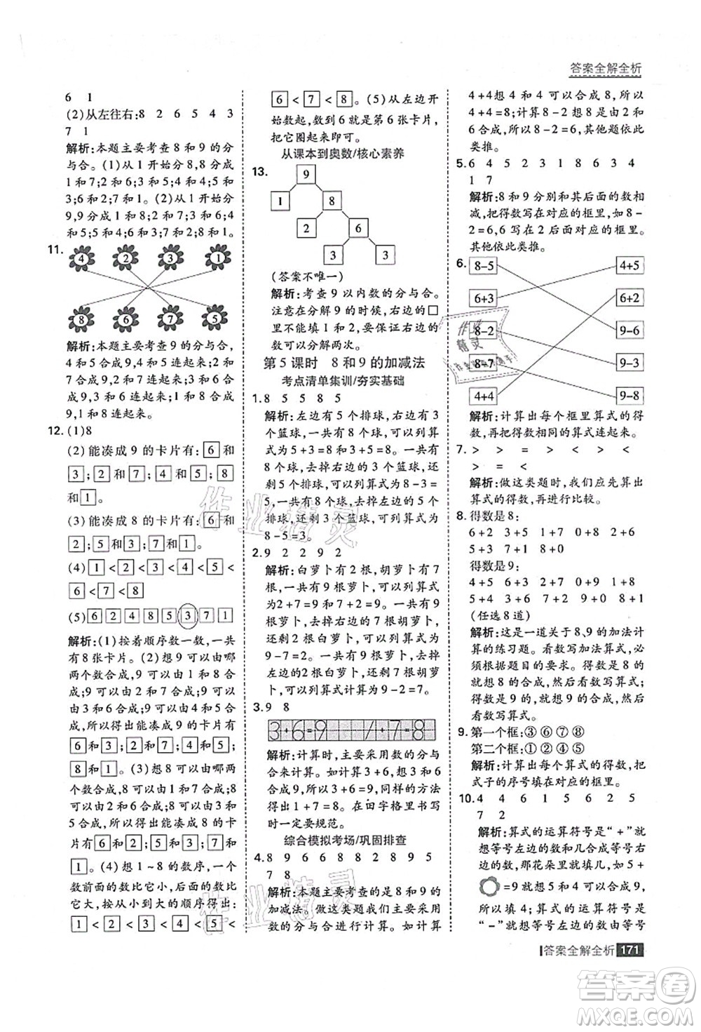 黑龍江教育出版社2021考點(diǎn)集訓(xùn)與滿分備考一年級數(shù)學(xué)上冊人教版答案