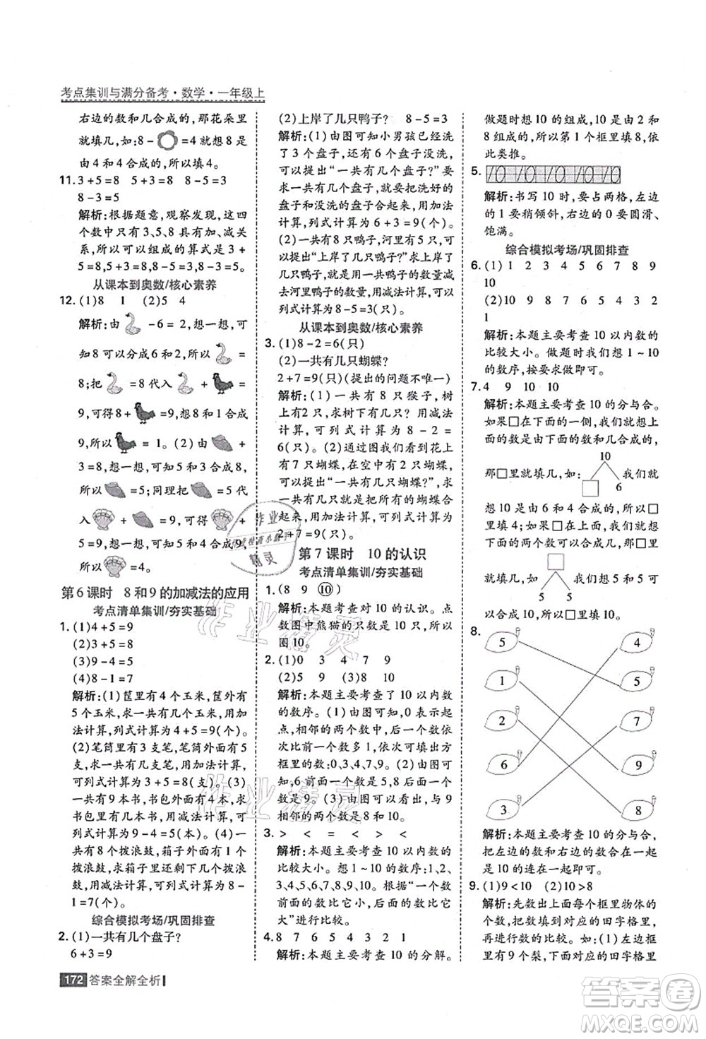 黑龍江教育出版社2021考點(diǎn)集訓(xùn)與滿分備考一年級數(shù)學(xué)上冊人教版答案