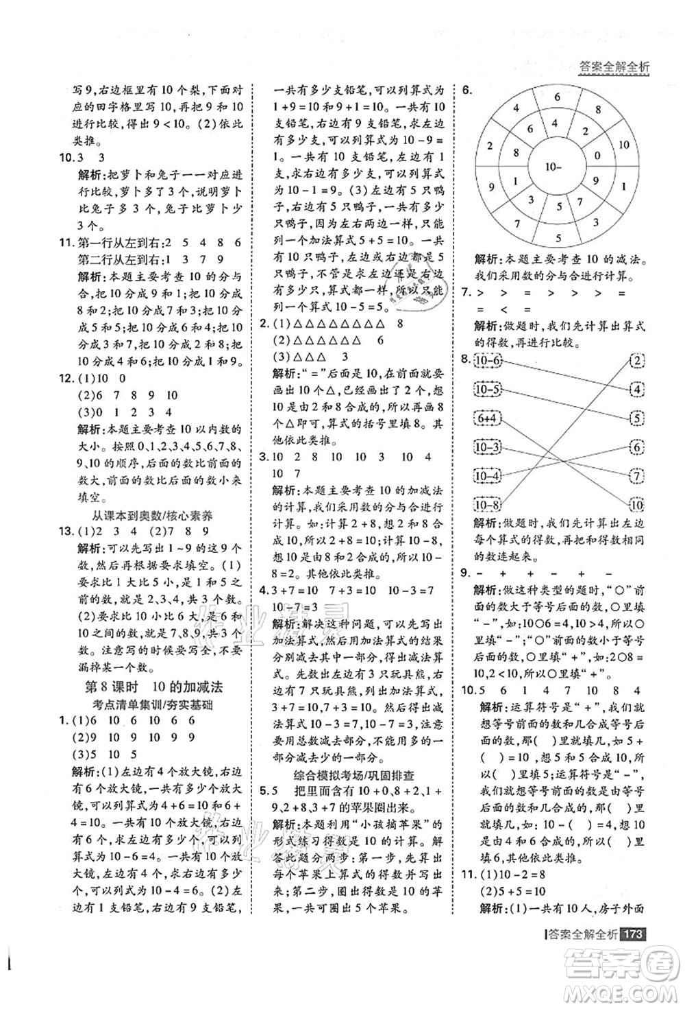 黑龍江教育出版社2021考點(diǎn)集訓(xùn)與滿分備考一年級數(shù)學(xué)上冊人教版答案