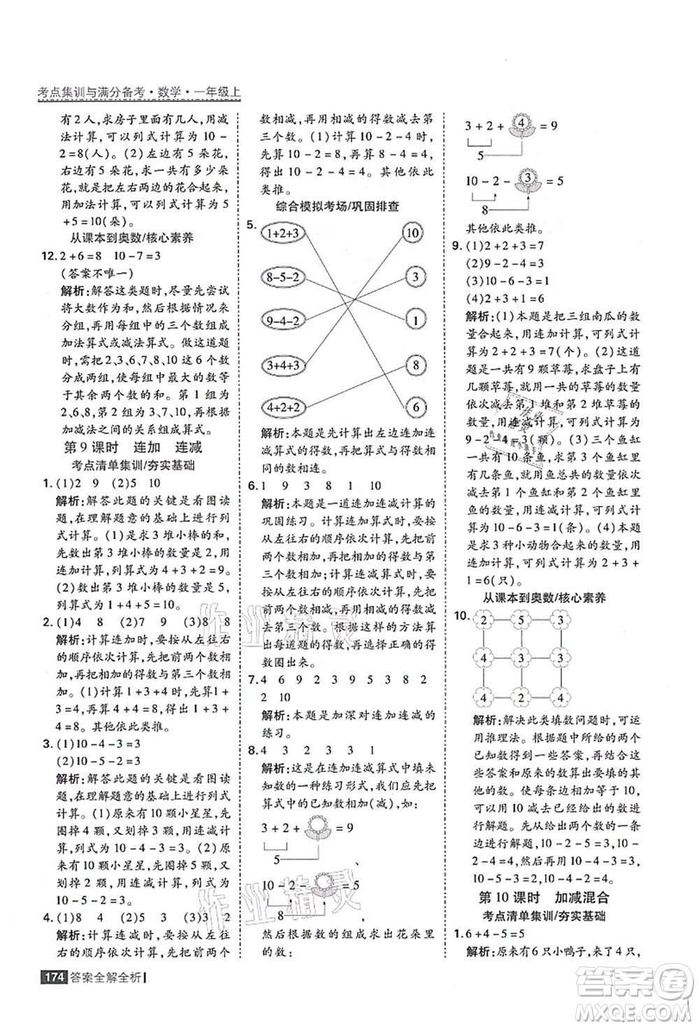 黑龍江教育出版社2021考點(diǎn)集訓(xùn)與滿分備考一年級數(shù)學(xué)上冊人教版答案