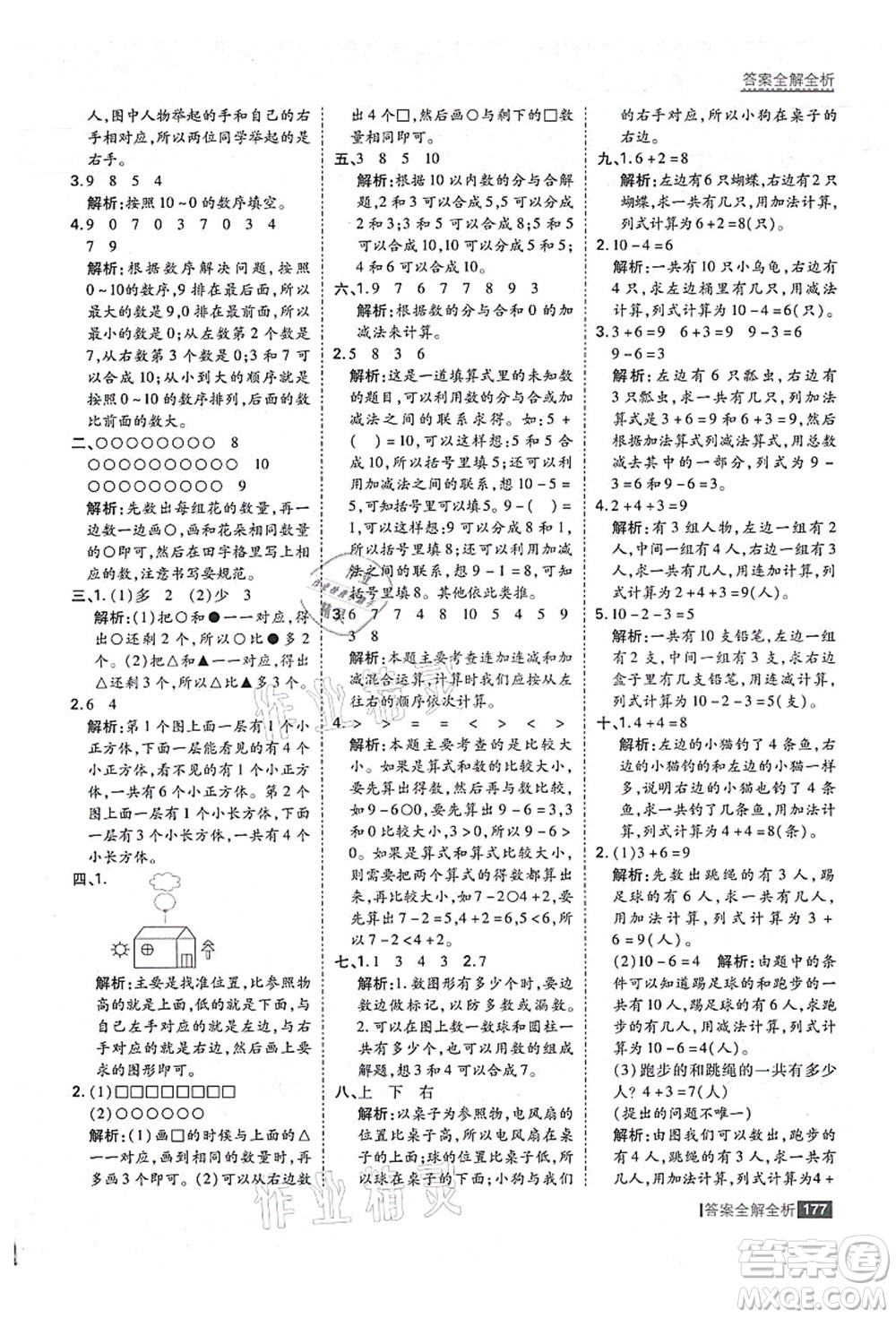 黑龍江教育出版社2021考點(diǎn)集訓(xùn)與滿分備考一年級數(shù)學(xué)上冊人教版答案