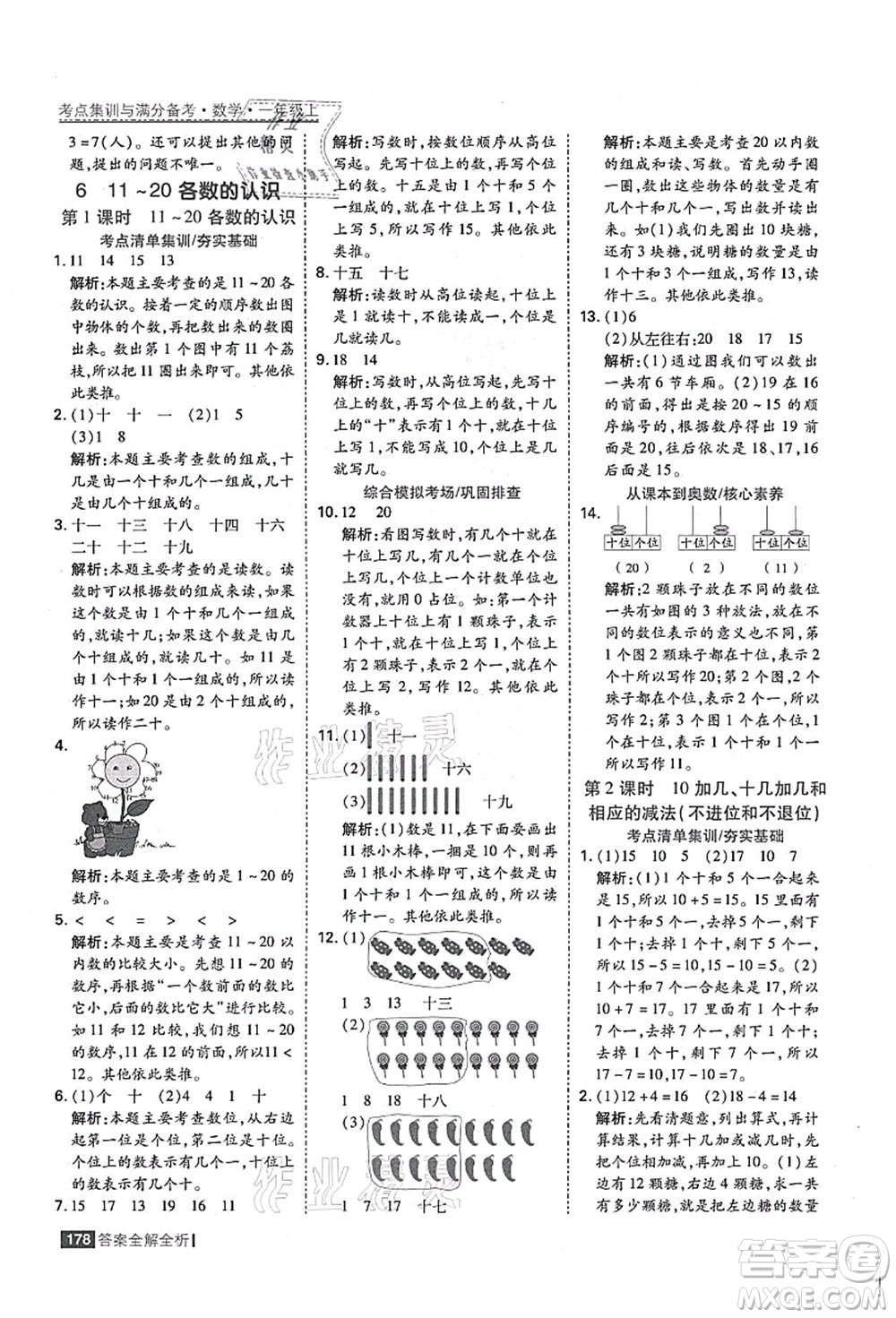 黑龍江教育出版社2021考點(diǎn)集訓(xùn)與滿分備考一年級數(shù)學(xué)上冊人教版答案