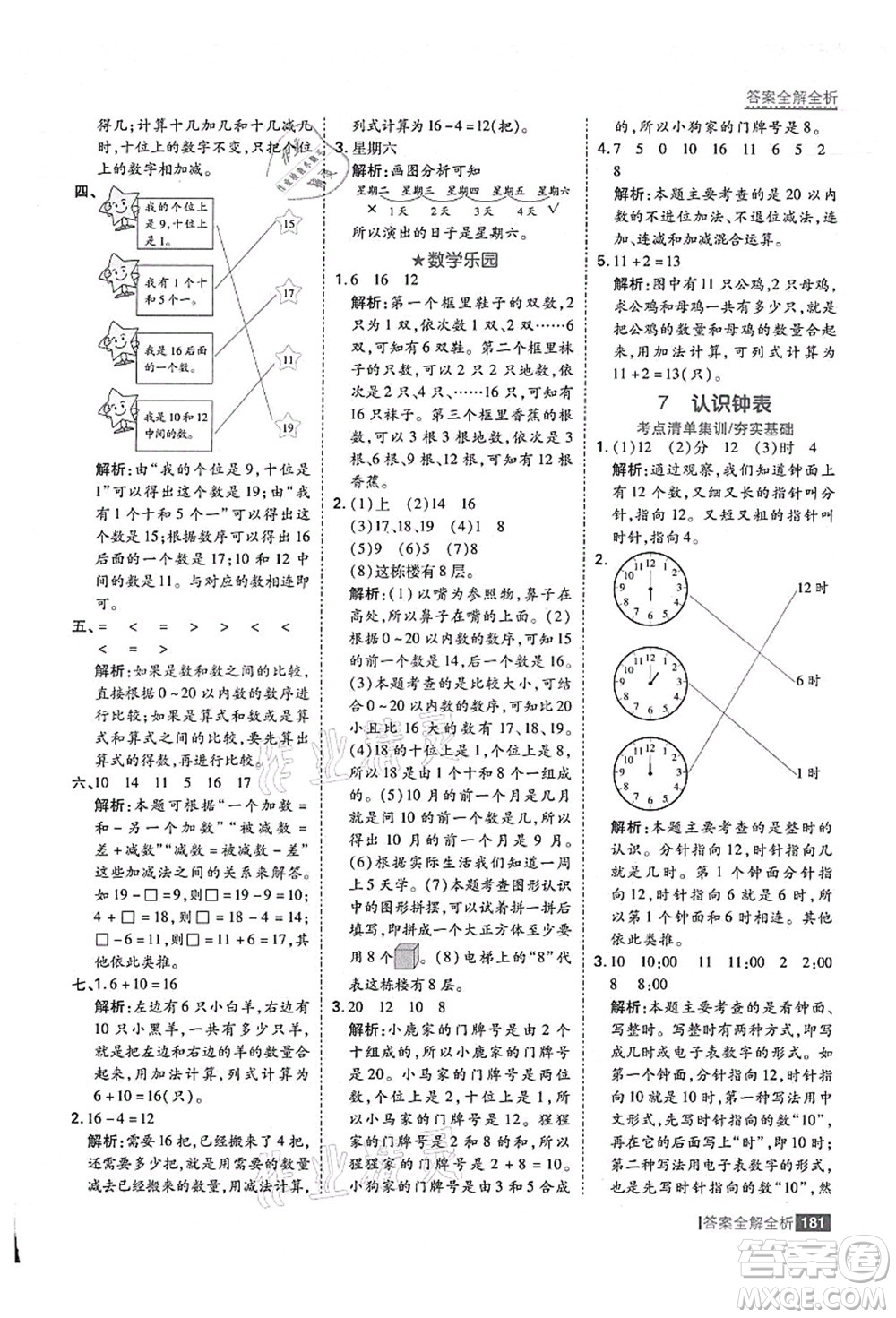 黑龍江教育出版社2021考點(diǎn)集訓(xùn)與滿分備考一年級數(shù)學(xué)上冊人教版答案