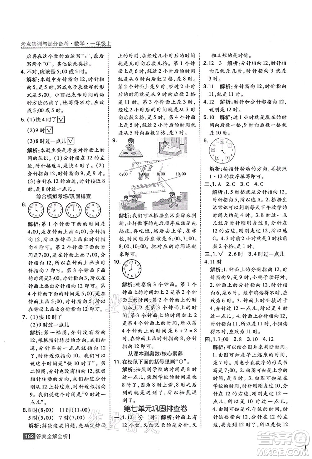 黑龍江教育出版社2021考點(diǎn)集訓(xùn)與滿分備考一年級數(shù)學(xué)上冊人教版答案