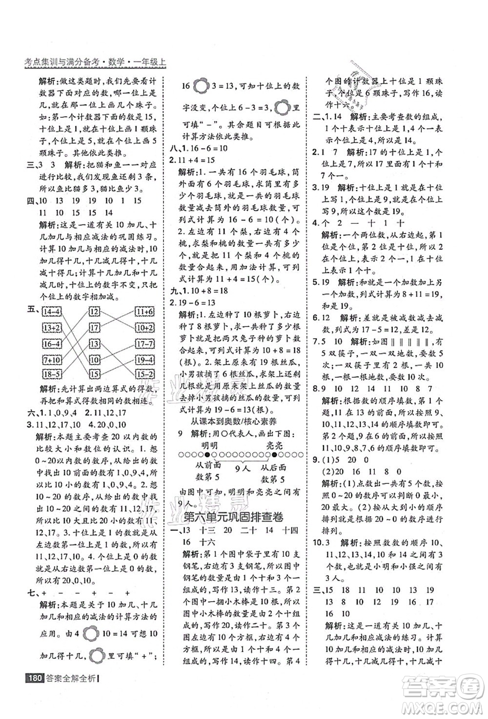 黑龍江教育出版社2021考點(diǎn)集訓(xùn)與滿分備考一年級數(shù)學(xué)上冊人教版答案