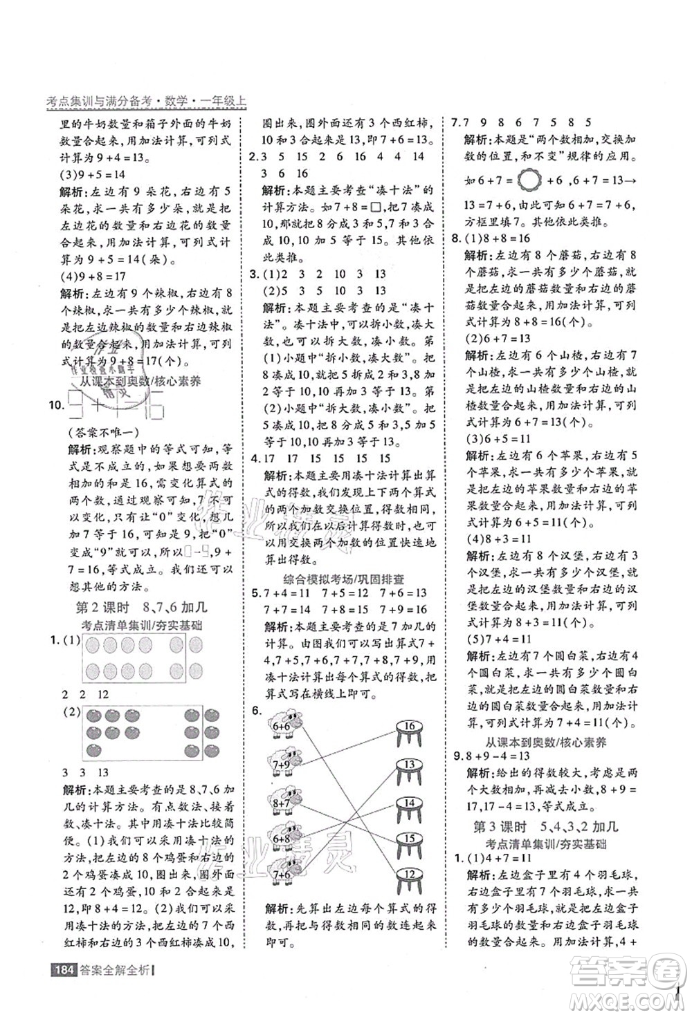 黑龍江教育出版社2021考點(diǎn)集訓(xùn)與滿分備考一年級數(shù)學(xué)上冊人教版答案