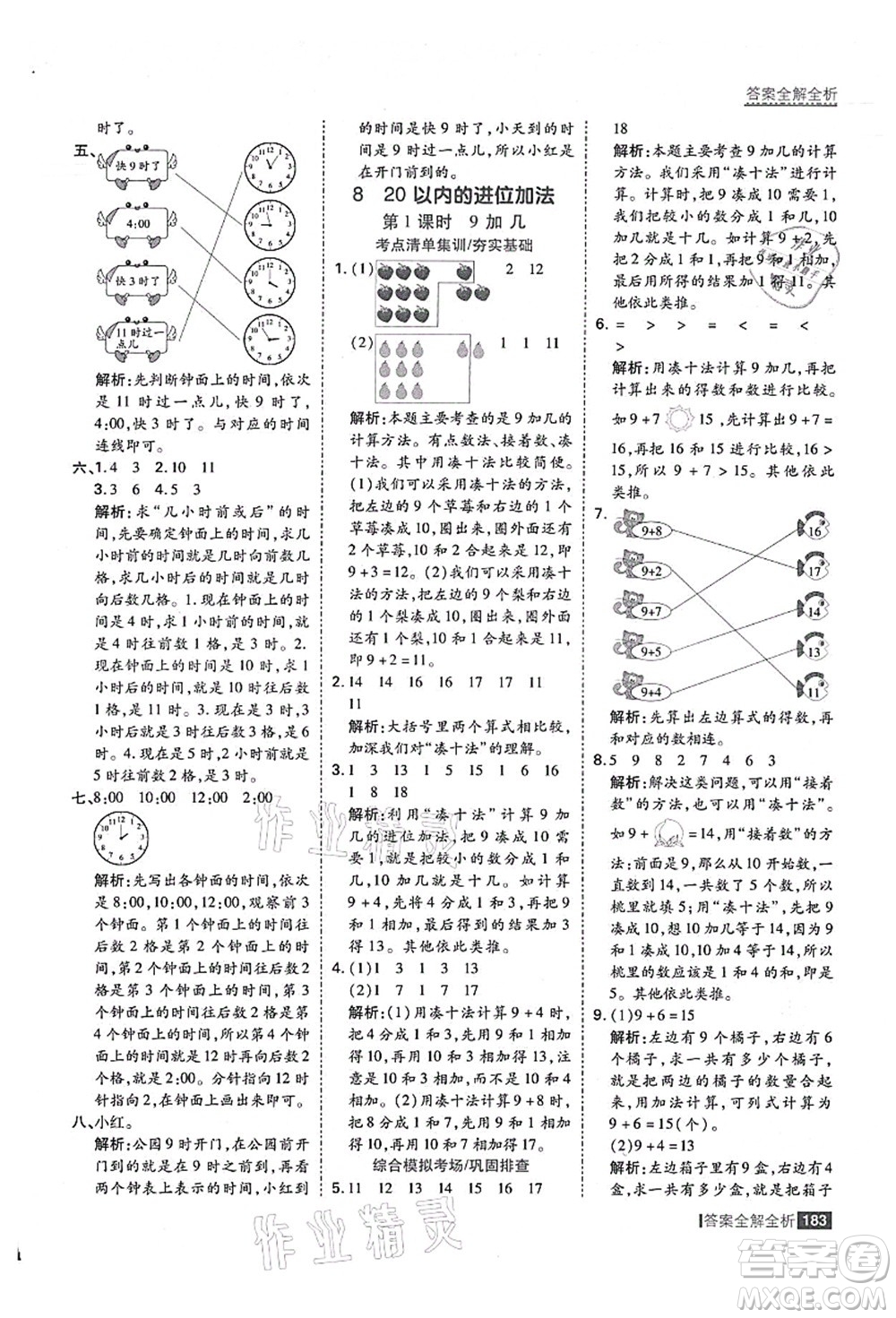 黑龍江教育出版社2021考點(diǎn)集訓(xùn)與滿分備考一年級數(shù)學(xué)上冊人教版答案