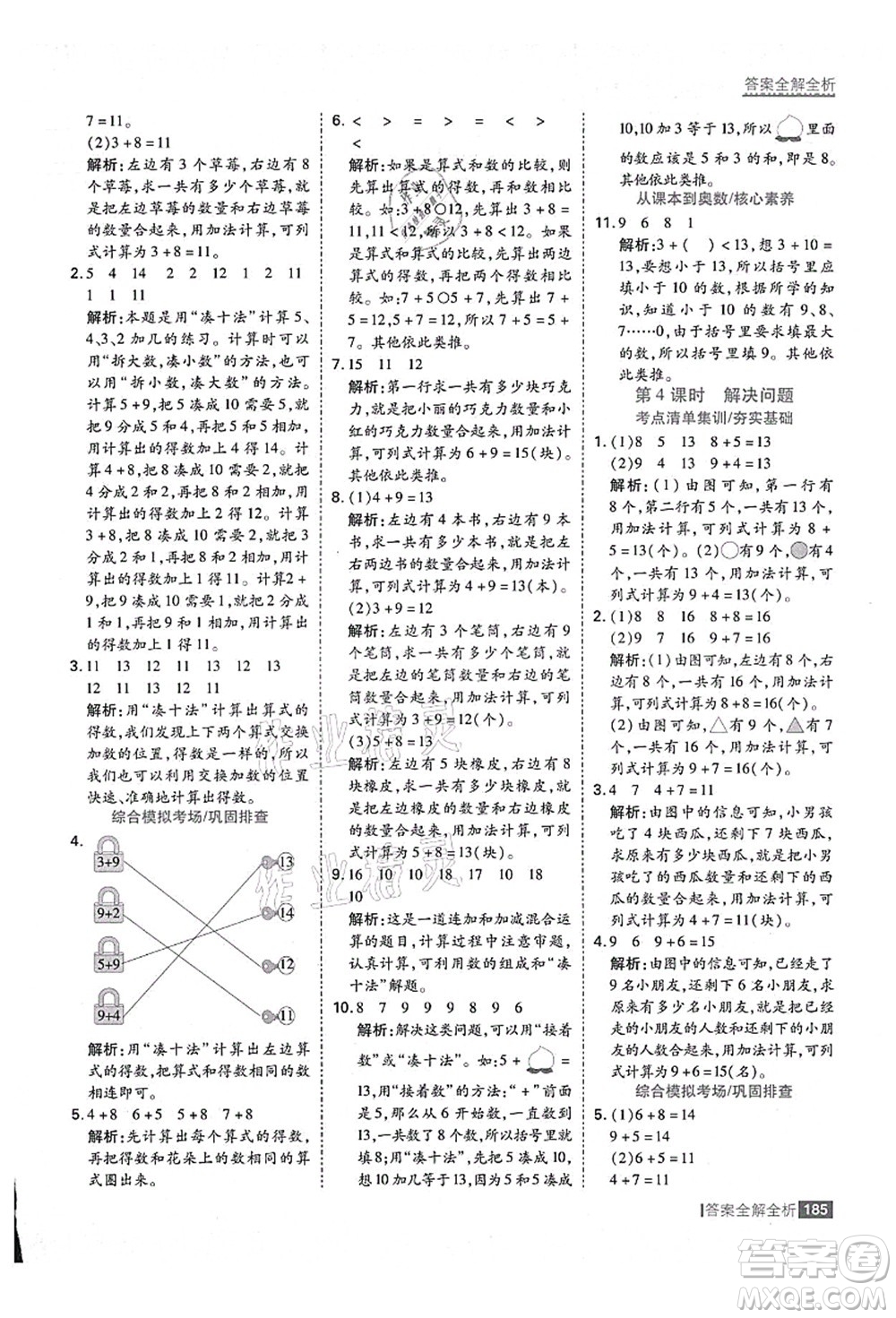 黑龍江教育出版社2021考點(diǎn)集訓(xùn)與滿分備考一年級數(shù)學(xué)上冊人教版答案