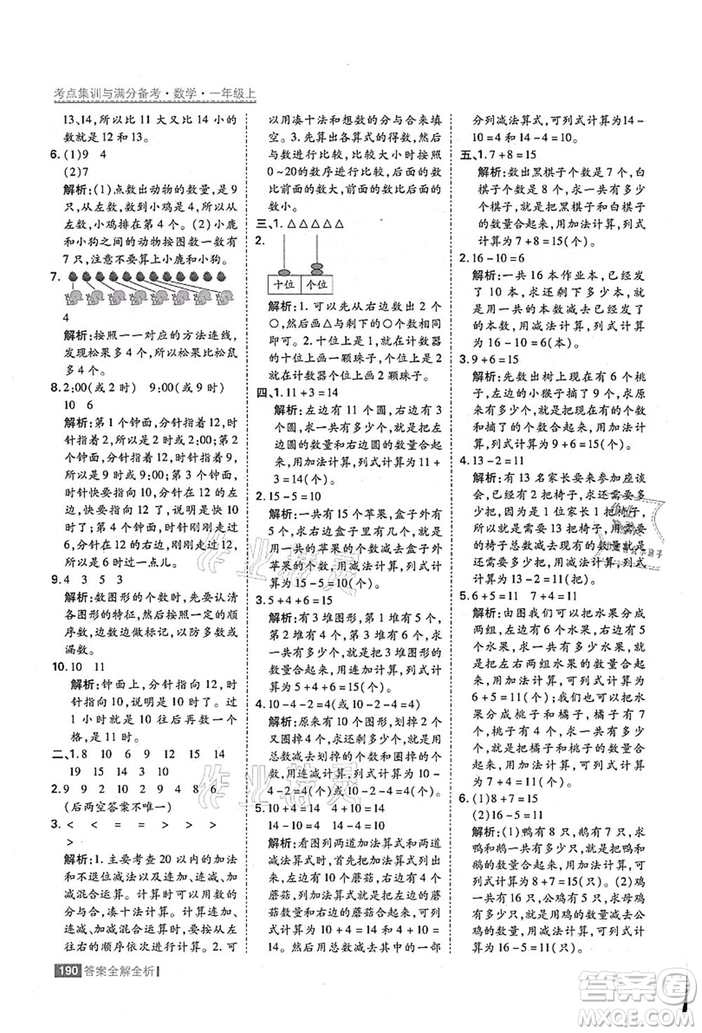 黑龍江教育出版社2021考點(diǎn)集訓(xùn)與滿分備考一年級數(shù)學(xué)上冊人教版答案