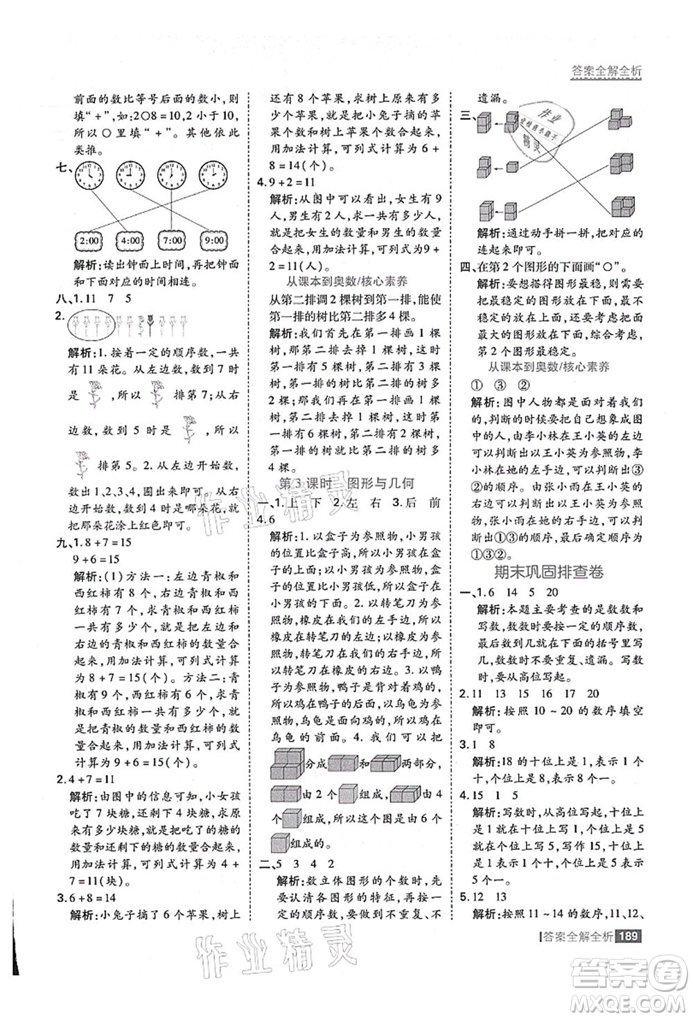 黑龍江教育出版社2021考點(diǎn)集訓(xùn)與滿分備考一年級數(shù)學(xué)上冊人教版答案