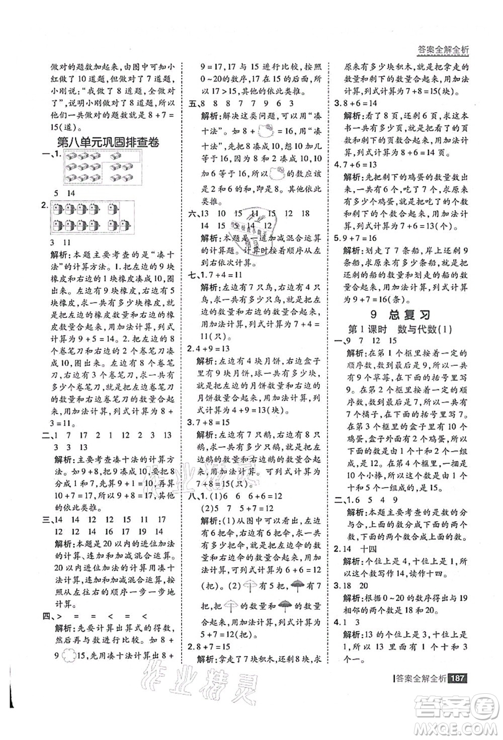 黑龍江教育出版社2021考點(diǎn)集訓(xùn)與滿分備考一年級數(shù)學(xué)上冊人教版答案