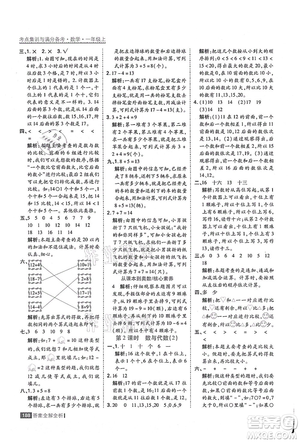 黑龍江教育出版社2021考點(diǎn)集訓(xùn)與滿分備考一年級數(shù)學(xué)上冊人教版答案