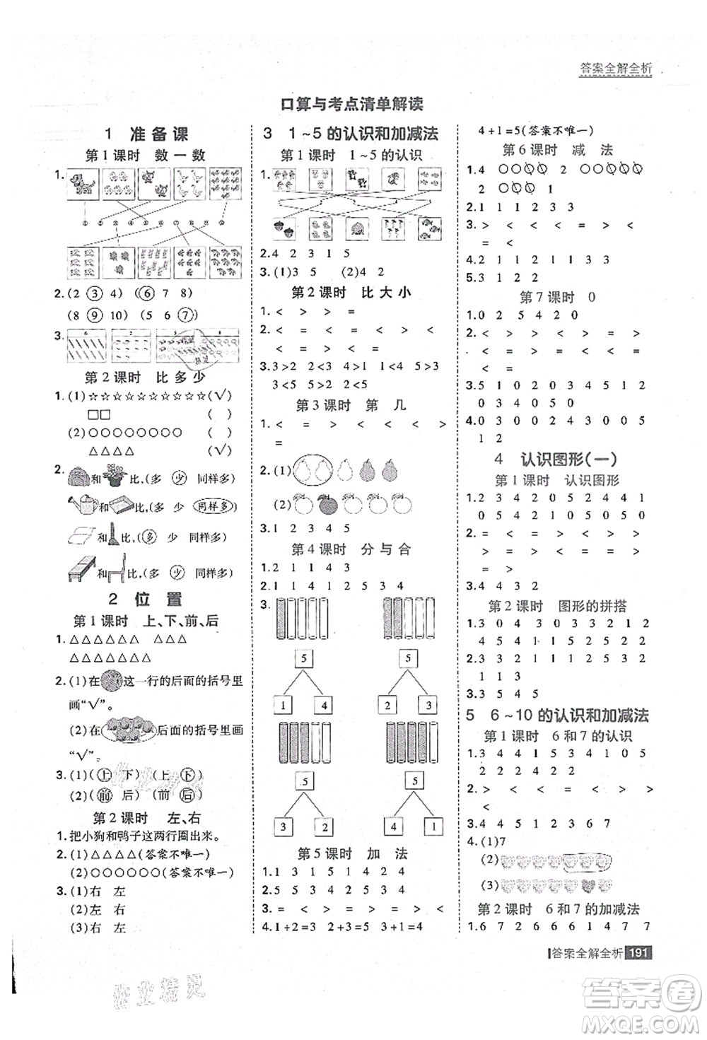 黑龍江教育出版社2021考點(diǎn)集訓(xùn)與滿分備考一年級數(shù)學(xué)上冊人教版答案