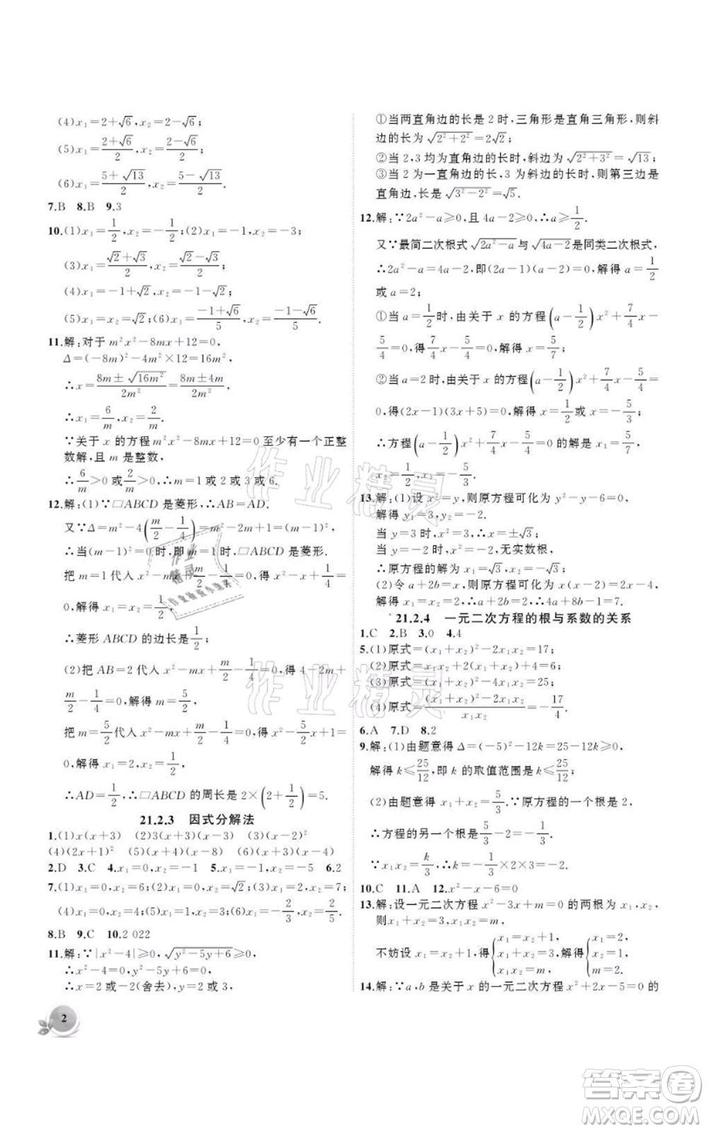 安徽大學(xué)出版社2021創(chuàng)新課堂創(chuàng)新作業(yè)本九年級(jí)上冊(cè)數(shù)學(xué)人教版參考答案