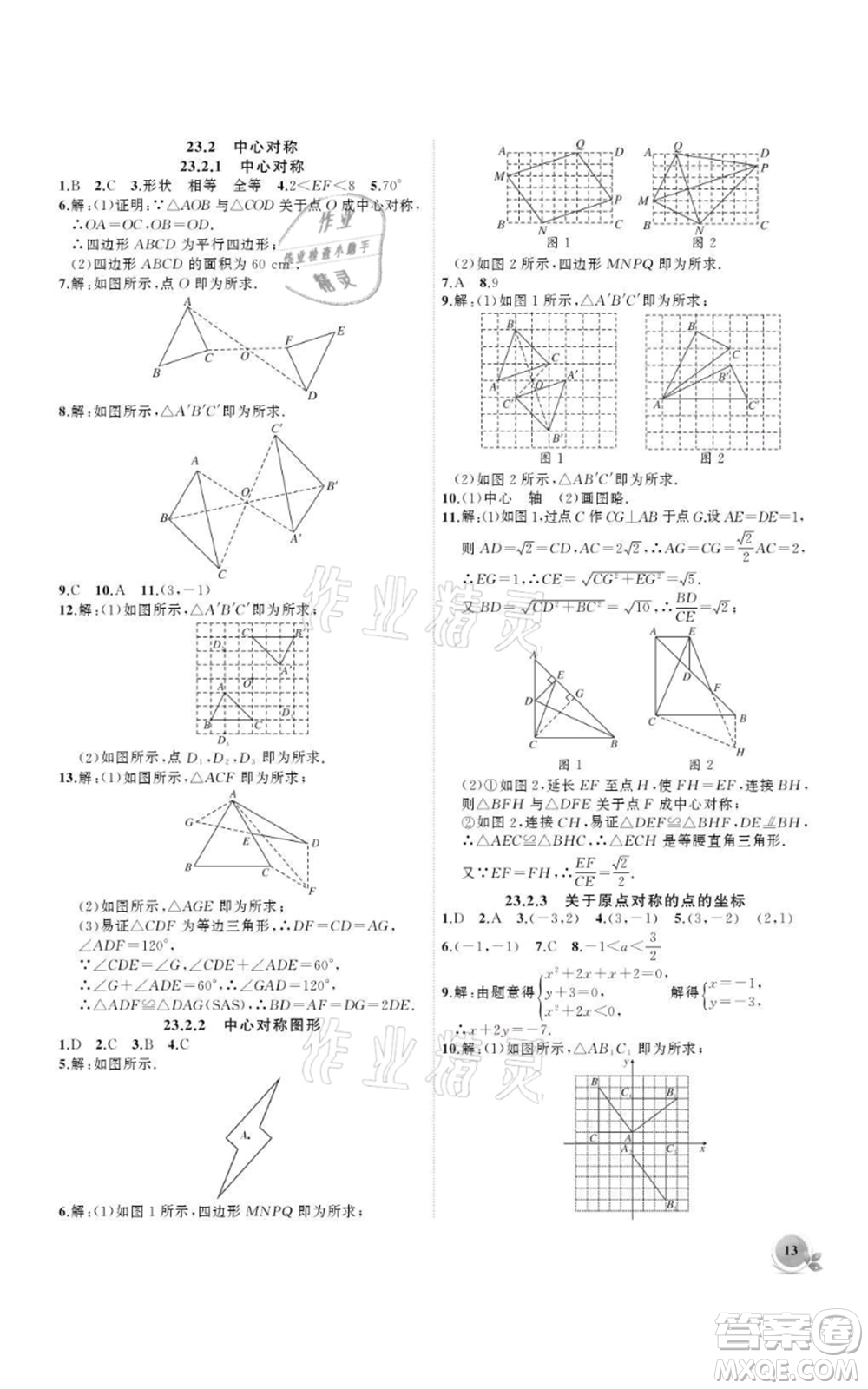 安徽大學(xué)出版社2021創(chuàng)新課堂創(chuàng)新作業(yè)本九年級(jí)上冊(cè)數(shù)學(xué)人教版參考答案