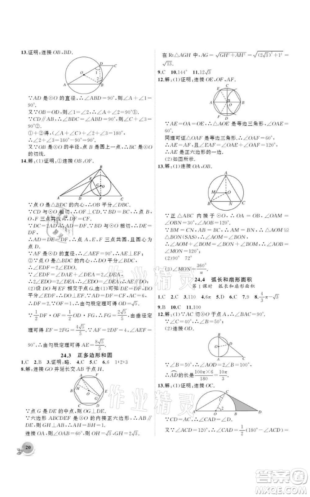 安徽大學(xué)出版社2021創(chuàng)新課堂創(chuàng)新作業(yè)本九年級(jí)上冊(cè)數(shù)學(xué)人教版參考答案